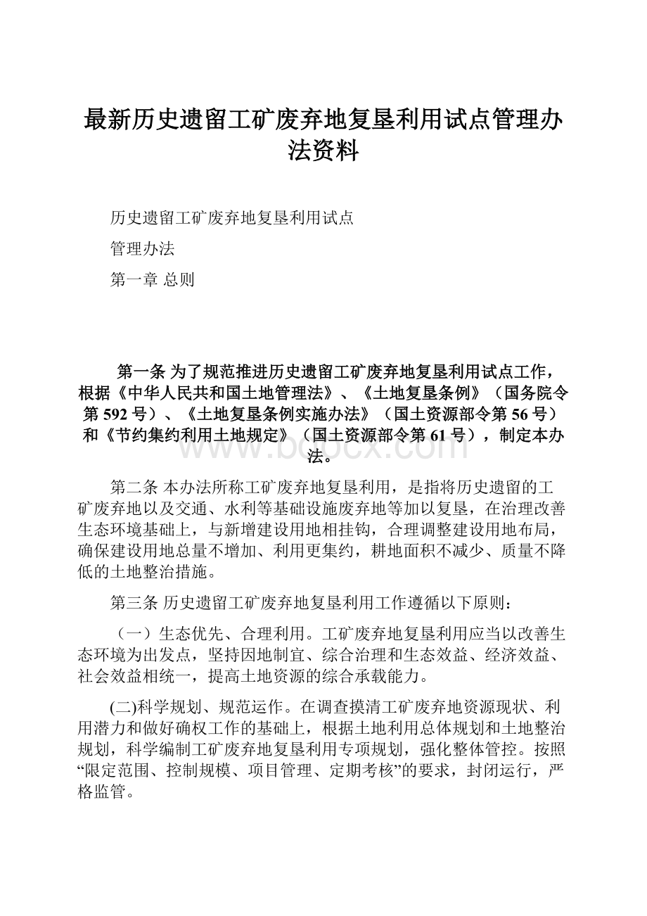 最新历史遗留工矿废弃地复垦利用试点管理办法资料.docx