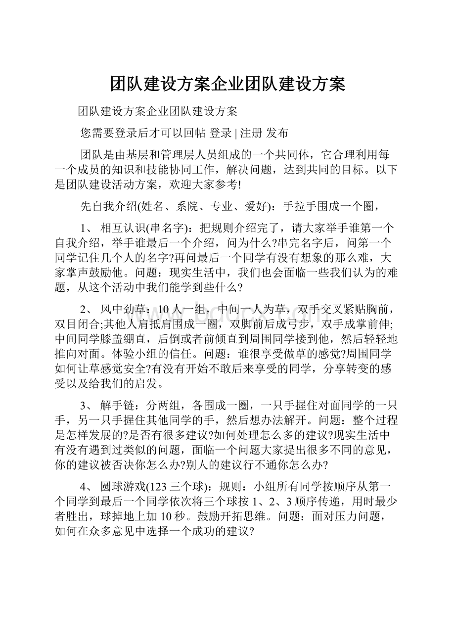 团队建设方案企业团队建设方案.docx