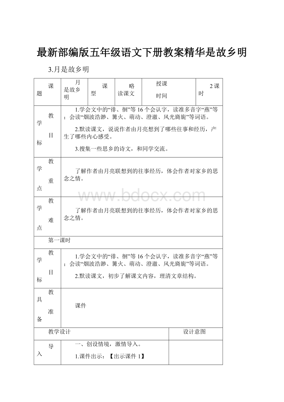 最新部编版五年级语文下册教案精华是故乡明.docx