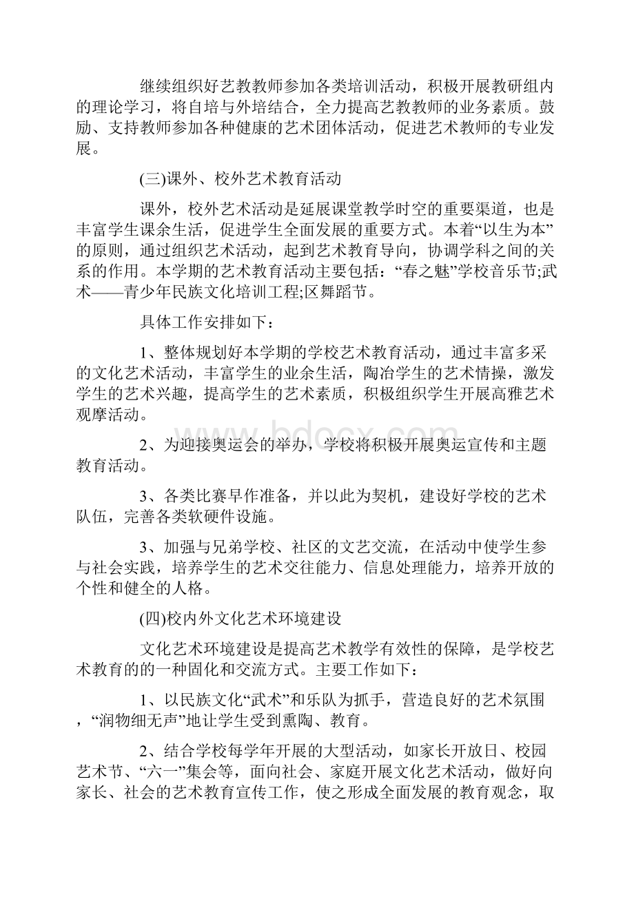 艺术教育教学工作计划5篇最新.docx_第3页