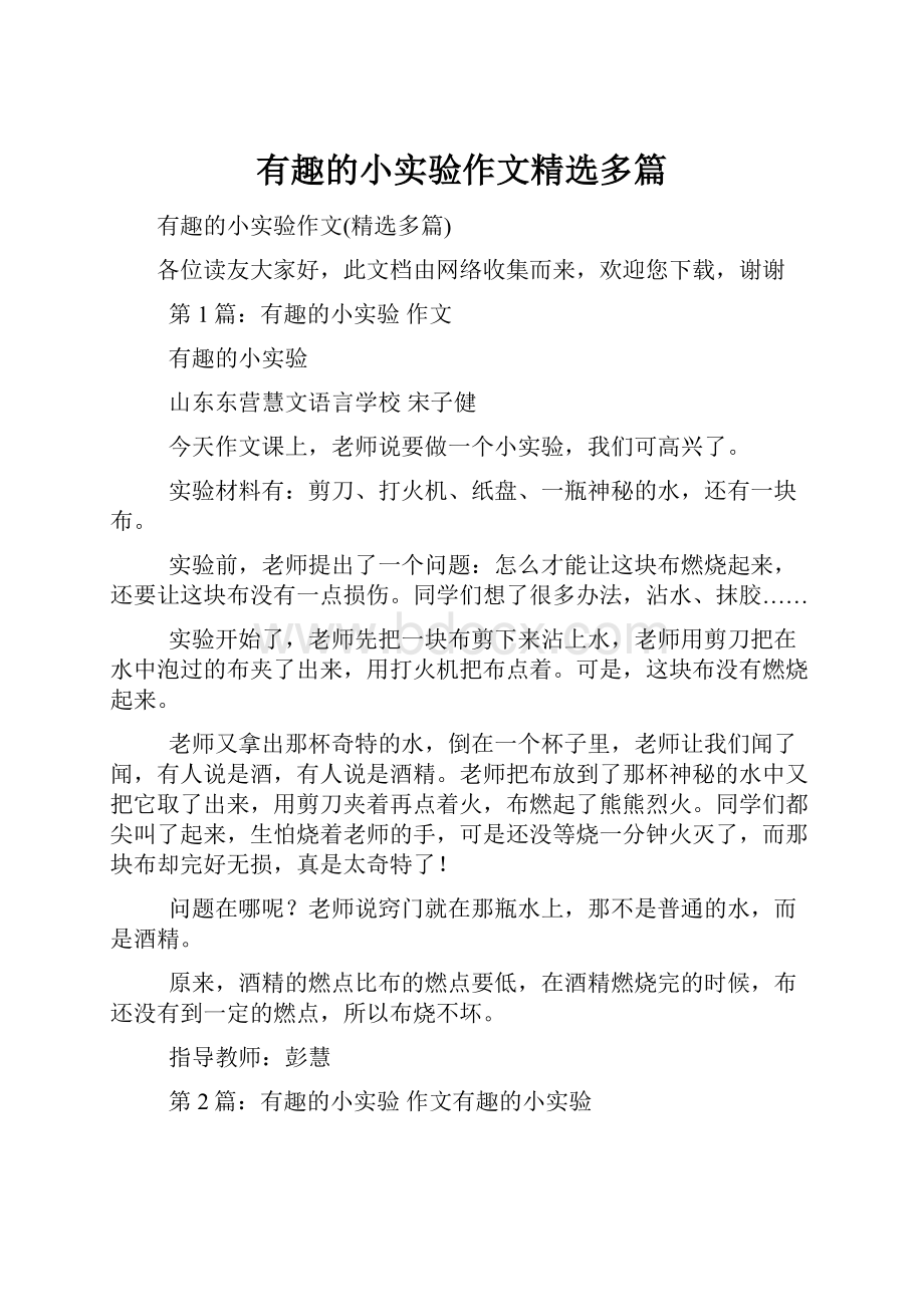 有趣的小实验作文精选多篇.docx