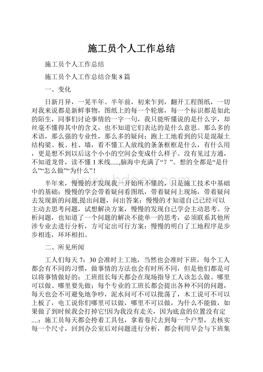 施工员个人工作总结.docx