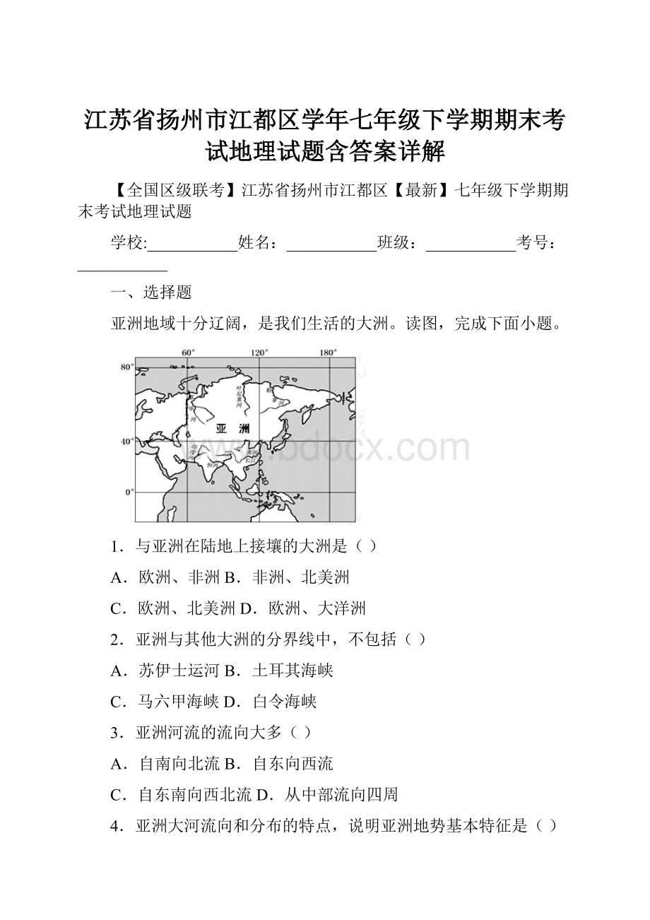 江苏省扬州市江都区学年七年级下学期期末考试地理试题含答案详解.docx