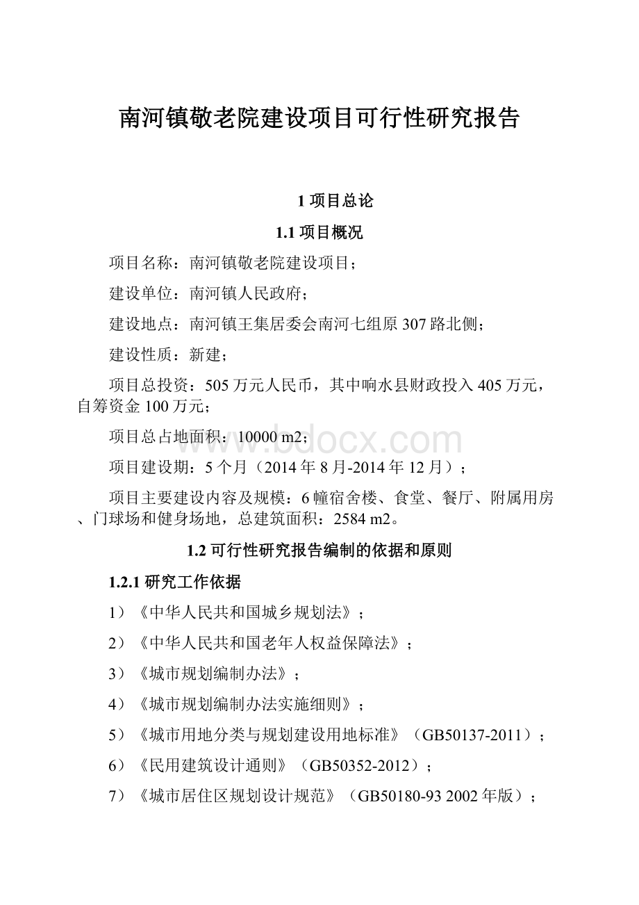 南河镇敬老院建设项目可行性研究报告.docx_第1页