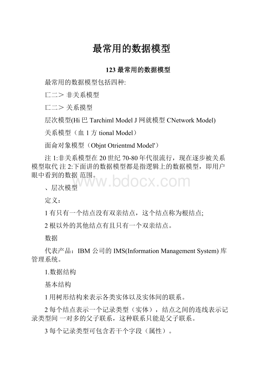 最常用的数据模型.docx