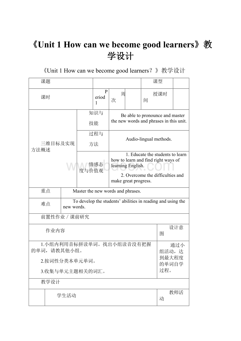 《Unit 1 How can we become good learners》教学设计.docx