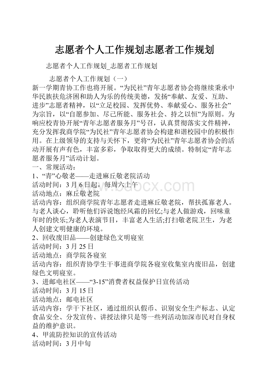 志愿者个人工作规划志愿者工作规划.docx_第1页