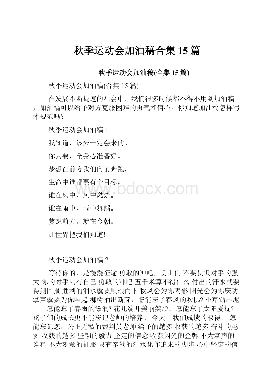 秋季运动会加油稿合集15篇.docx