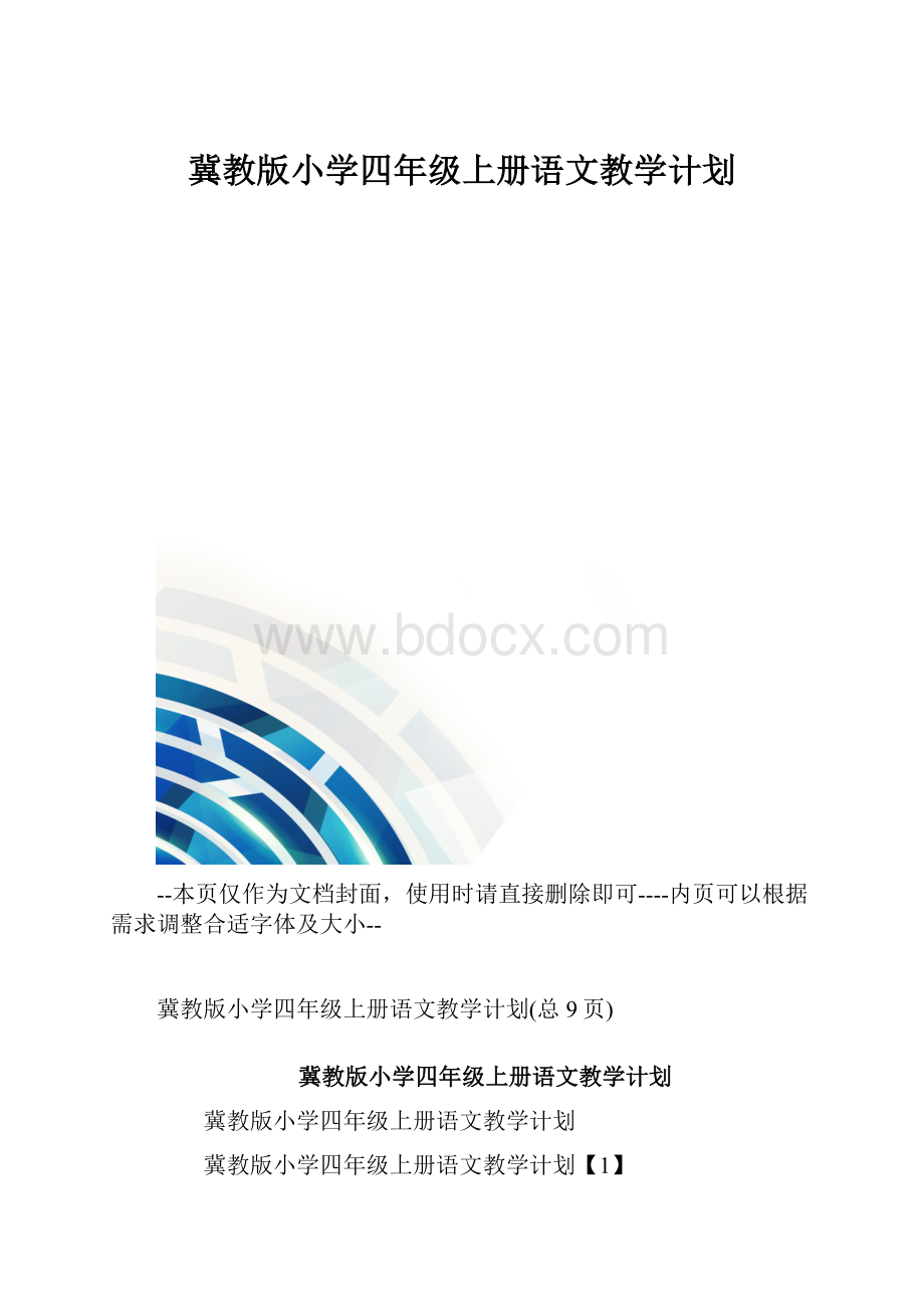 冀教版小学四年级上册语文教学计划.docx_第1页