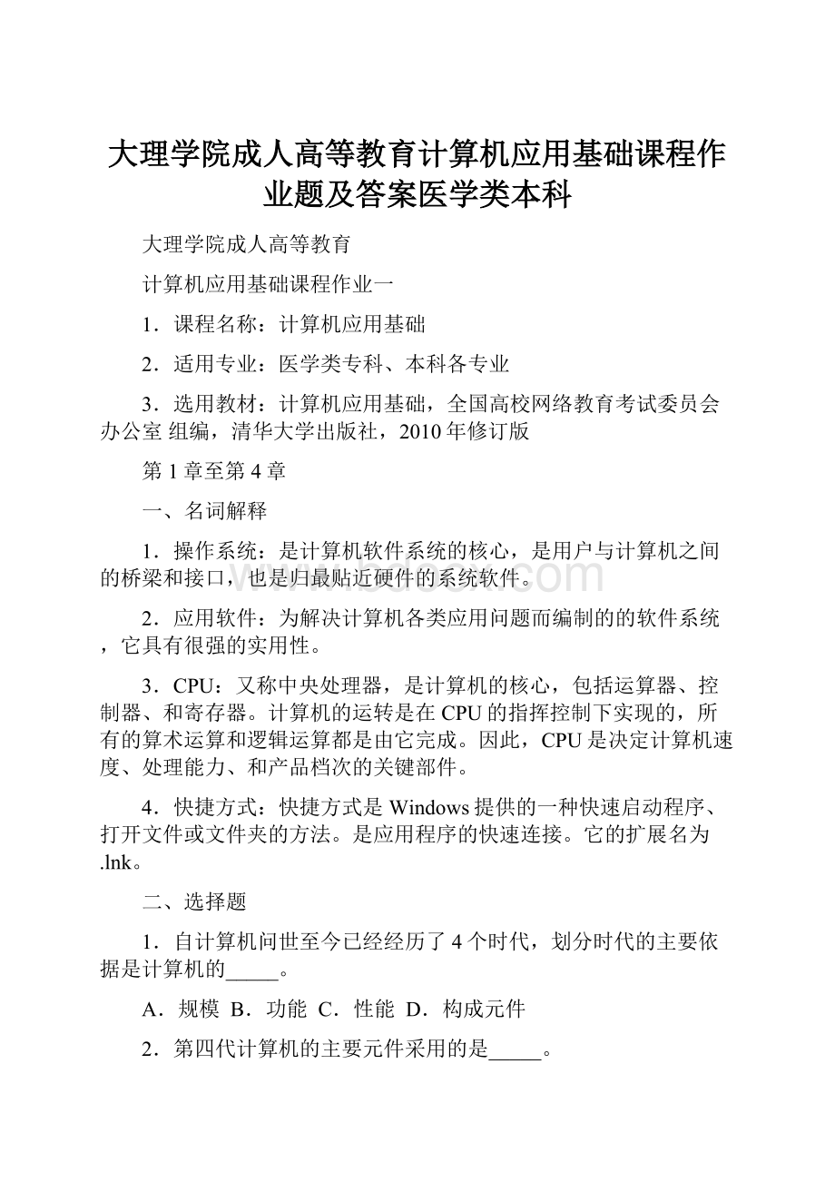 大理学院成人高等教育计算机应用基础课程作业题及答案医学类本科.docx