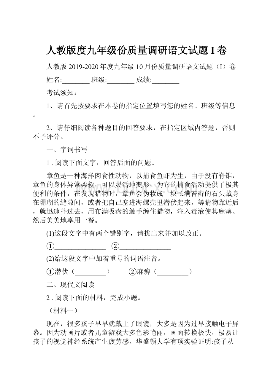 人教版度九年级份质量调研语文试题I卷.docx_第1页