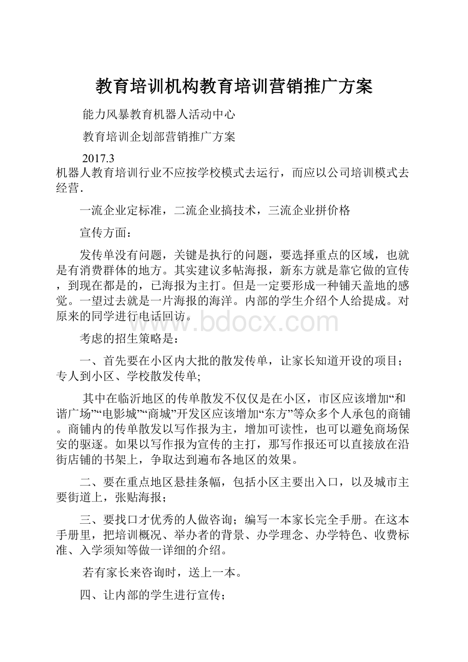 教育培训机构教育培训营销推广方案.docx_第1页