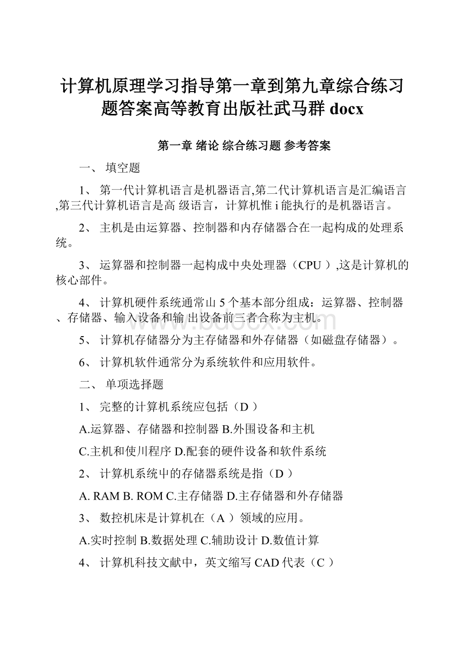 计算机原理学习指导第一章到第九章综合练习题答案高等教育出版社武马群docx.docx