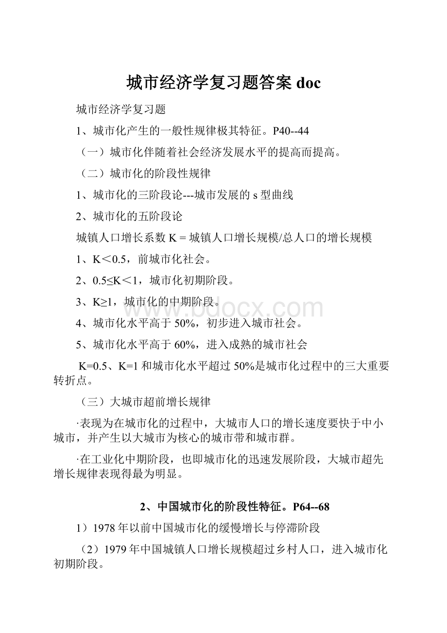 城市经济学复习题答案doc.docx