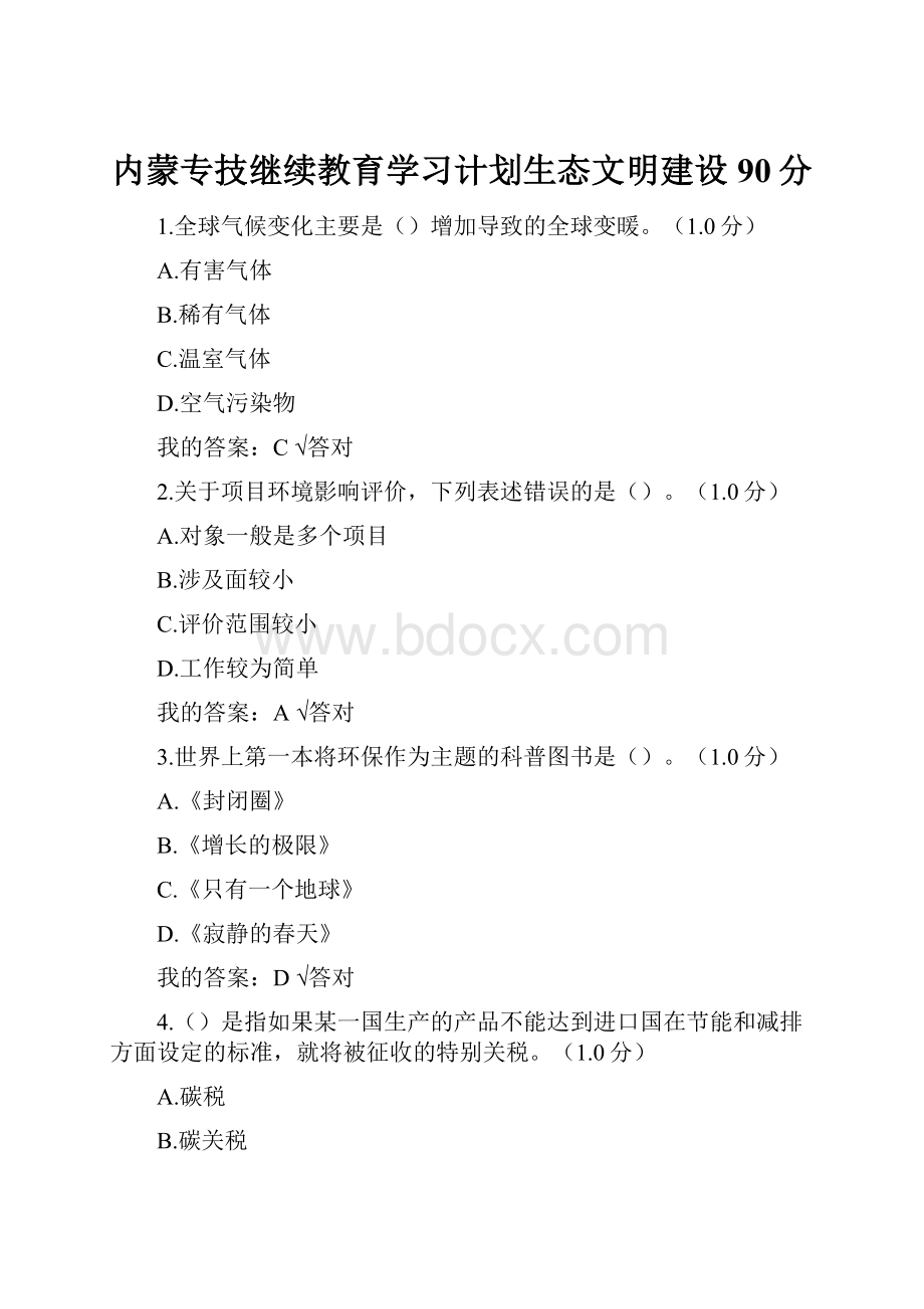 内蒙专技继续教育学习计划生态文明建设90分.docx