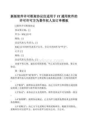 新版软件许可框架协议仅适用于IT通用软件的许可许可方为著作权人加订单模板.docx