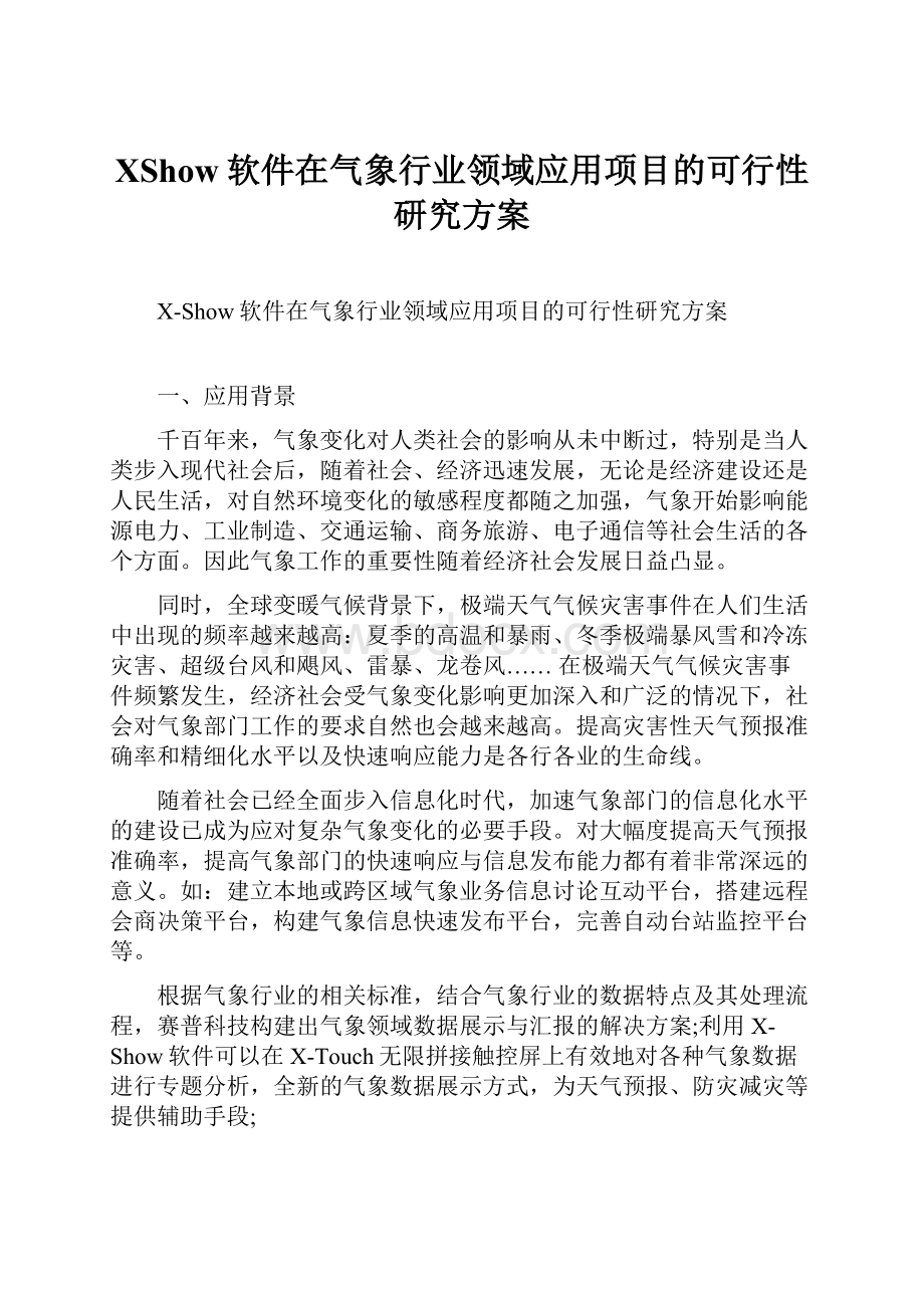 XShow软件在气象行业领域应用项目的可行性研究方案.docx_第1页