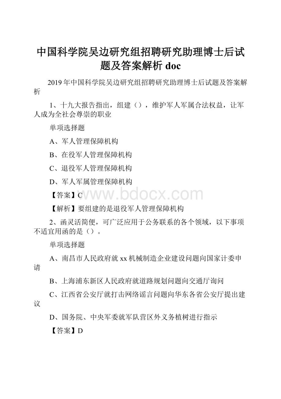 中国科学院吴边研究组招聘研究助理博士后试题及答案解析 doc.docx