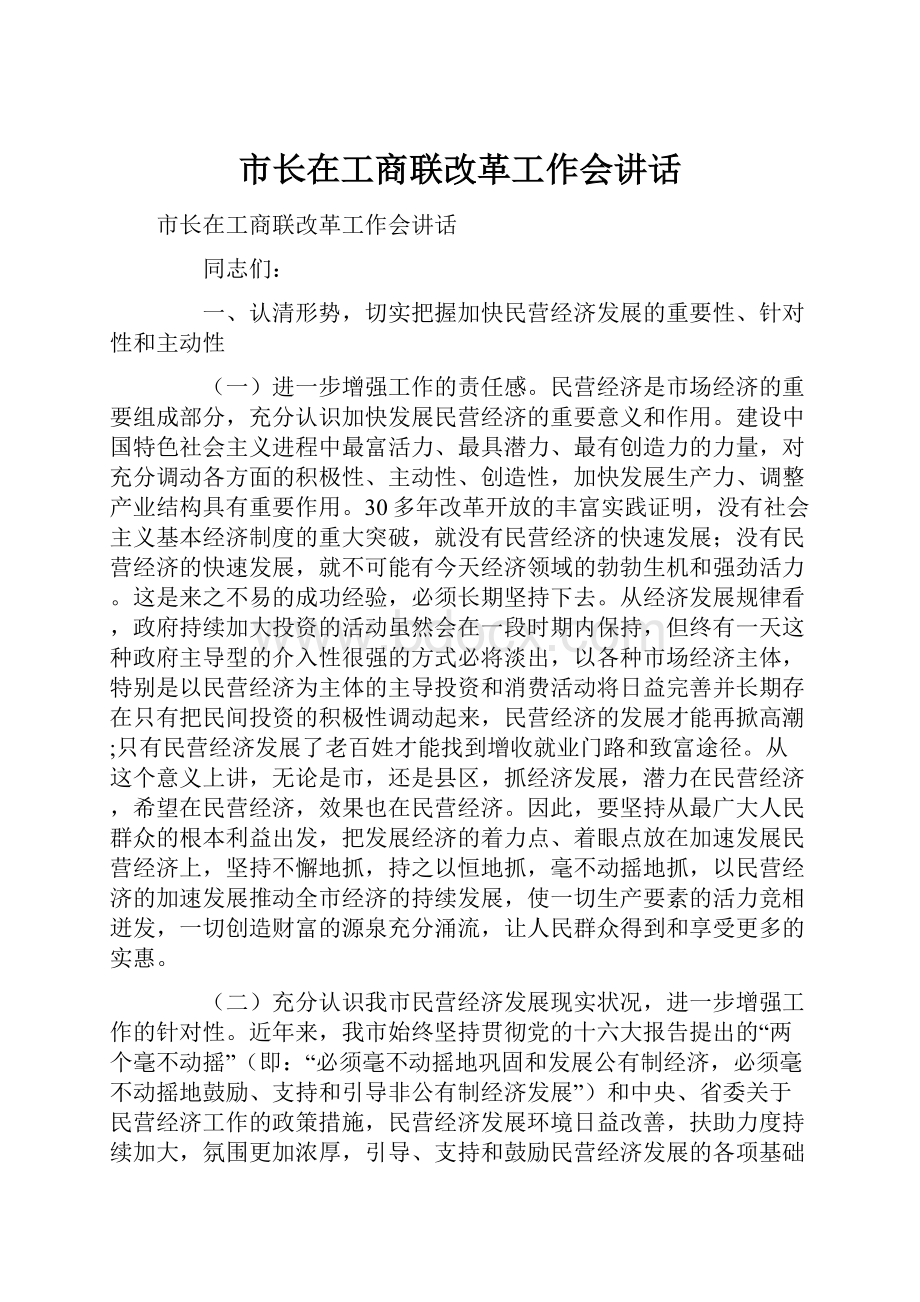 市长在工商联改革工作会讲话.docx_第1页