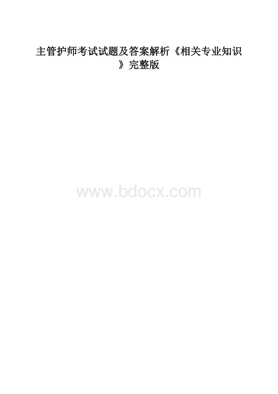 主管护师考试试题及答案解析《相关专业知识》完整版.docx