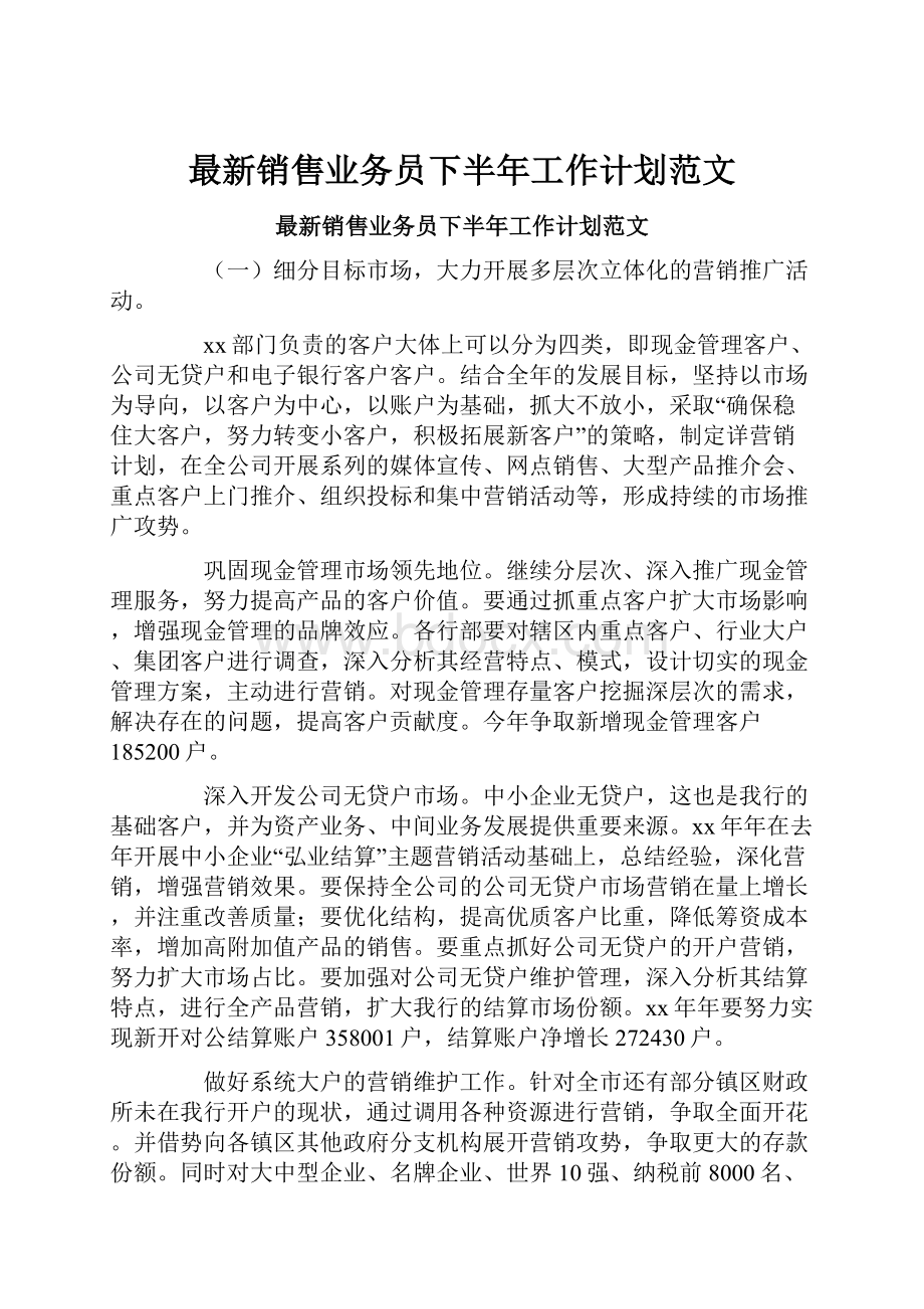 最新销售业务员下半年工作计划范文.docx