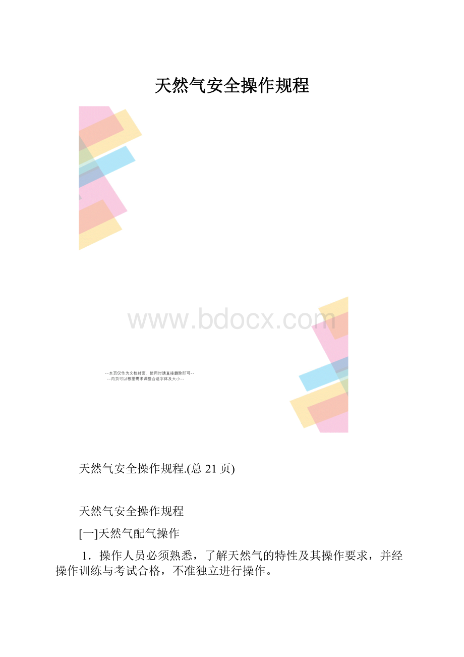 天然气安全操作规程.docx