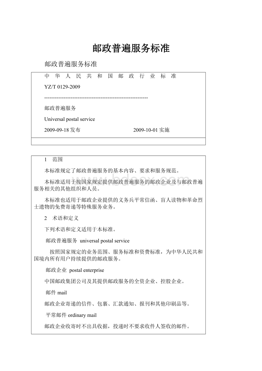 邮政普遍服务标准.docx_第1页