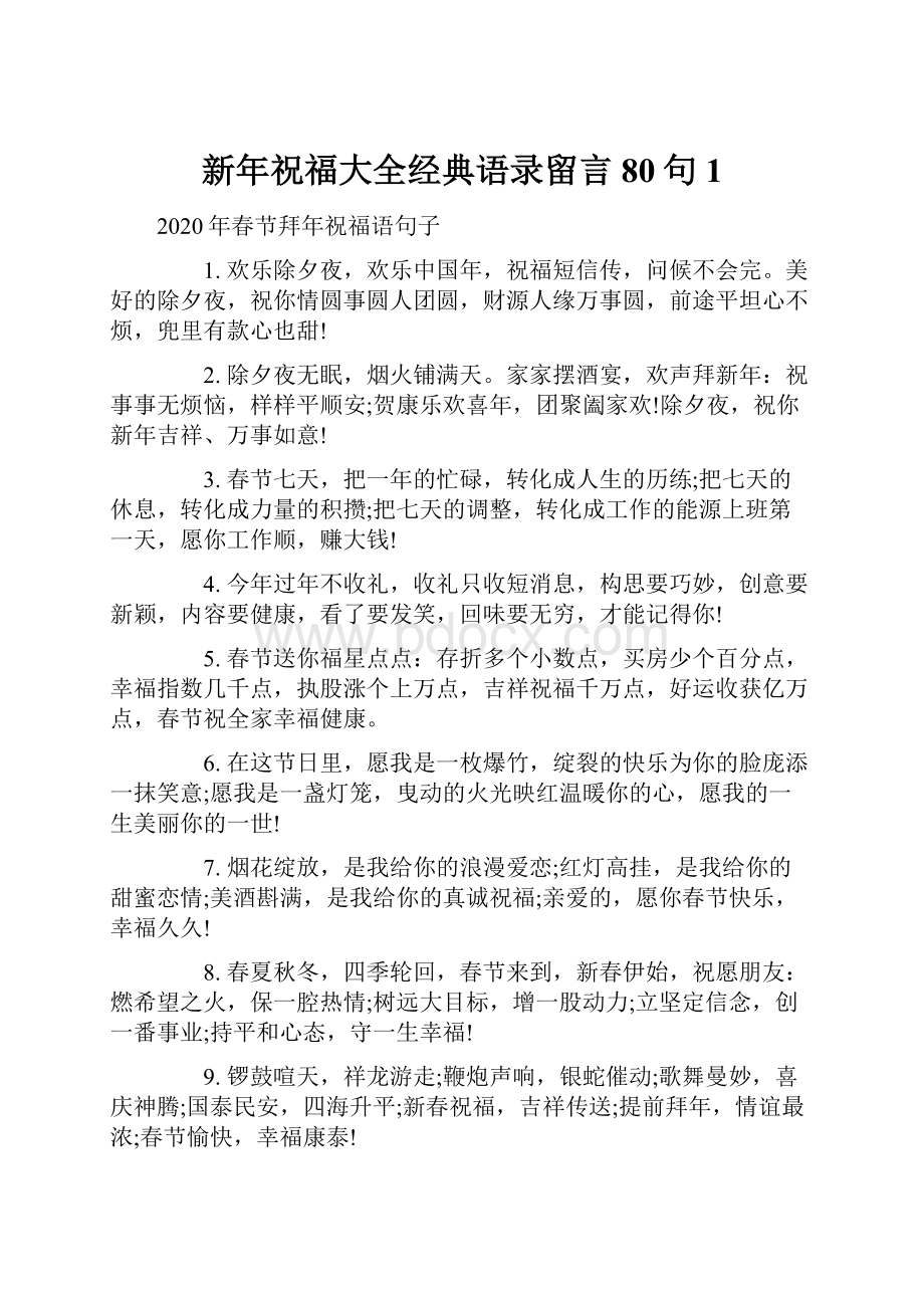 新年祝福大全经典语录留言80句1.docx