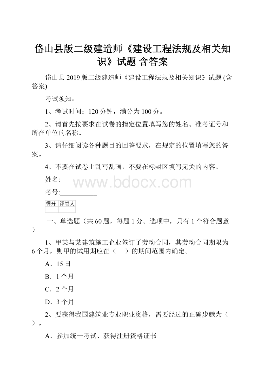 岱山县版二级建造师《建设工程法规及相关知识》试题 含答案.docx