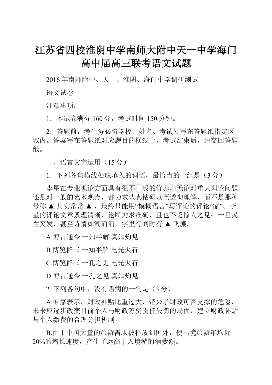 江苏省四校淮阴中学南师大附中天一中学海门高中届高三联考语文试题.docx_第1页