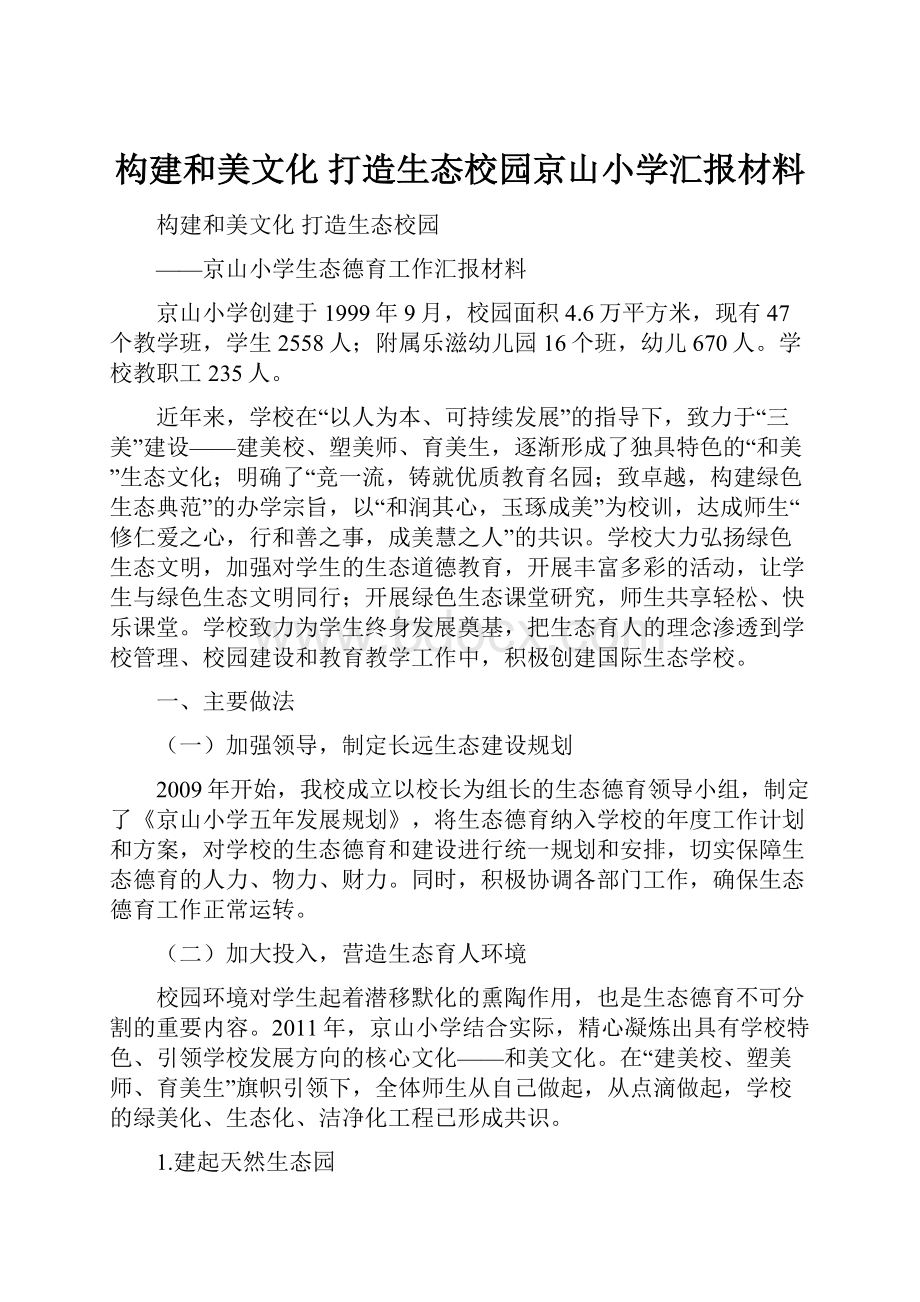 构建和美文化 打造生态校园京山小学汇报材料.docx