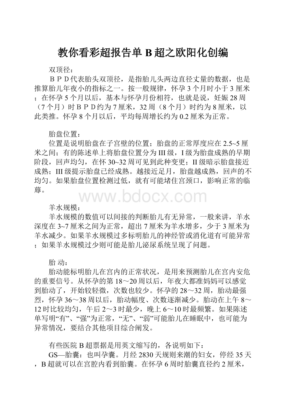 教你看彩超报告单B超之欧阳化创编.docx