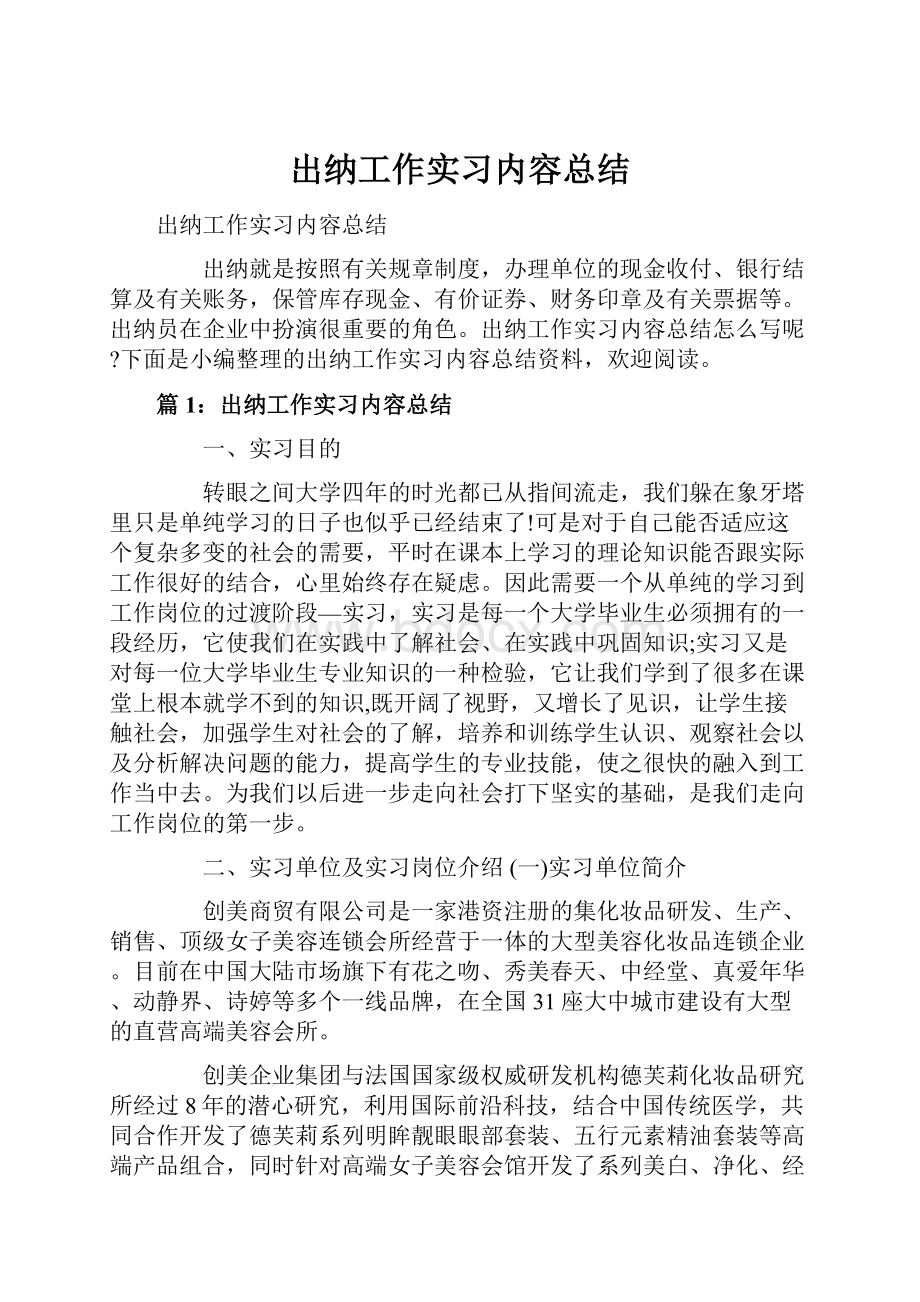 出纳工作实习内容总结.docx