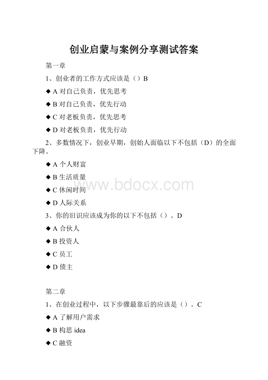 创业启蒙与案例分享测试答案.docx