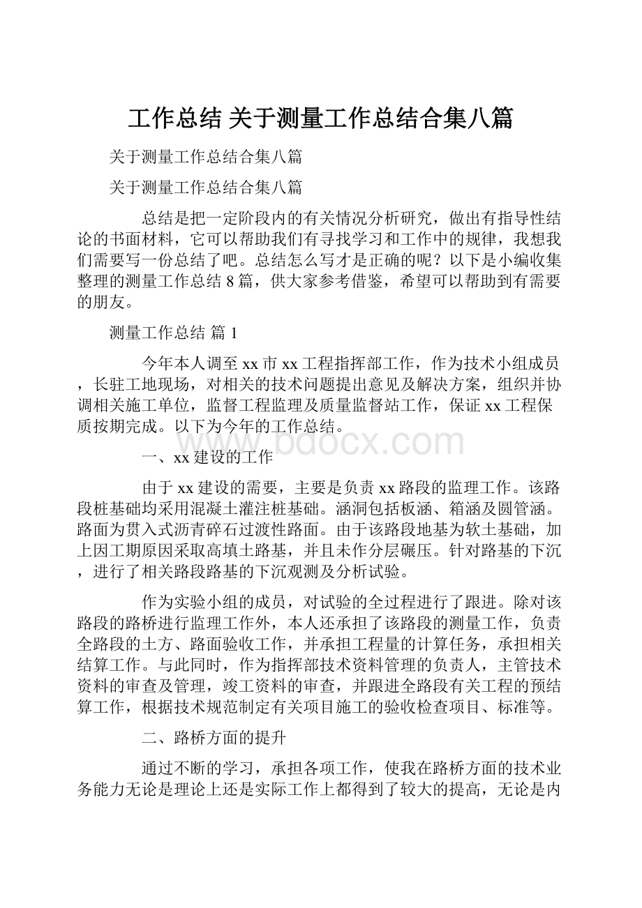 工作总结 关于测量工作总结合集八篇.docx