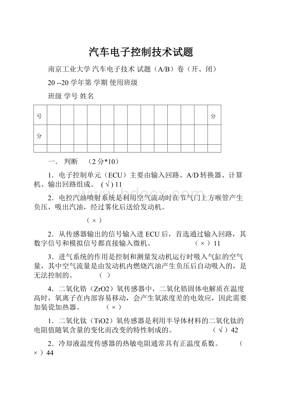 汽车电子控制技术试题.docx