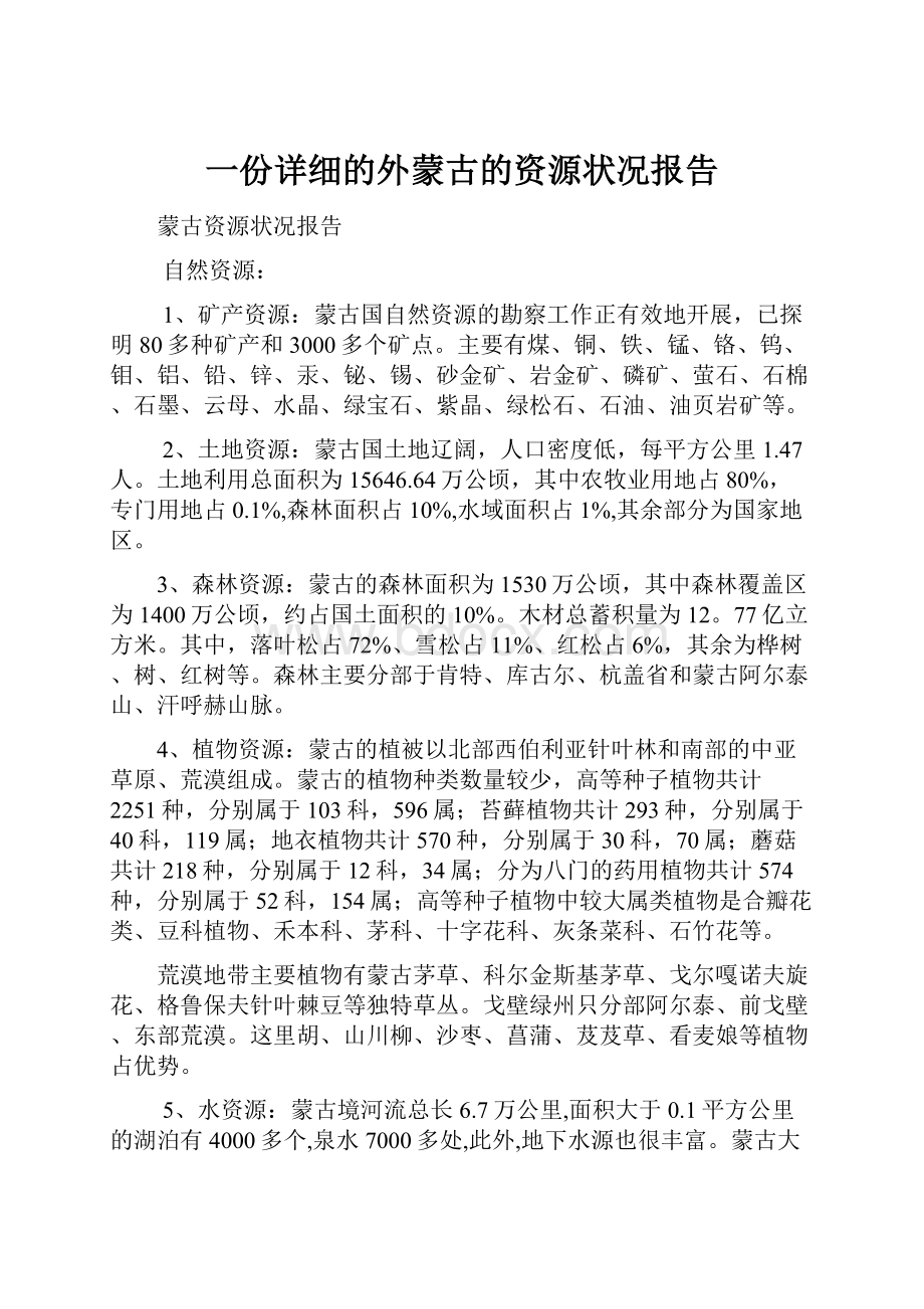 一份详细的外蒙古的资源状况报告.docx