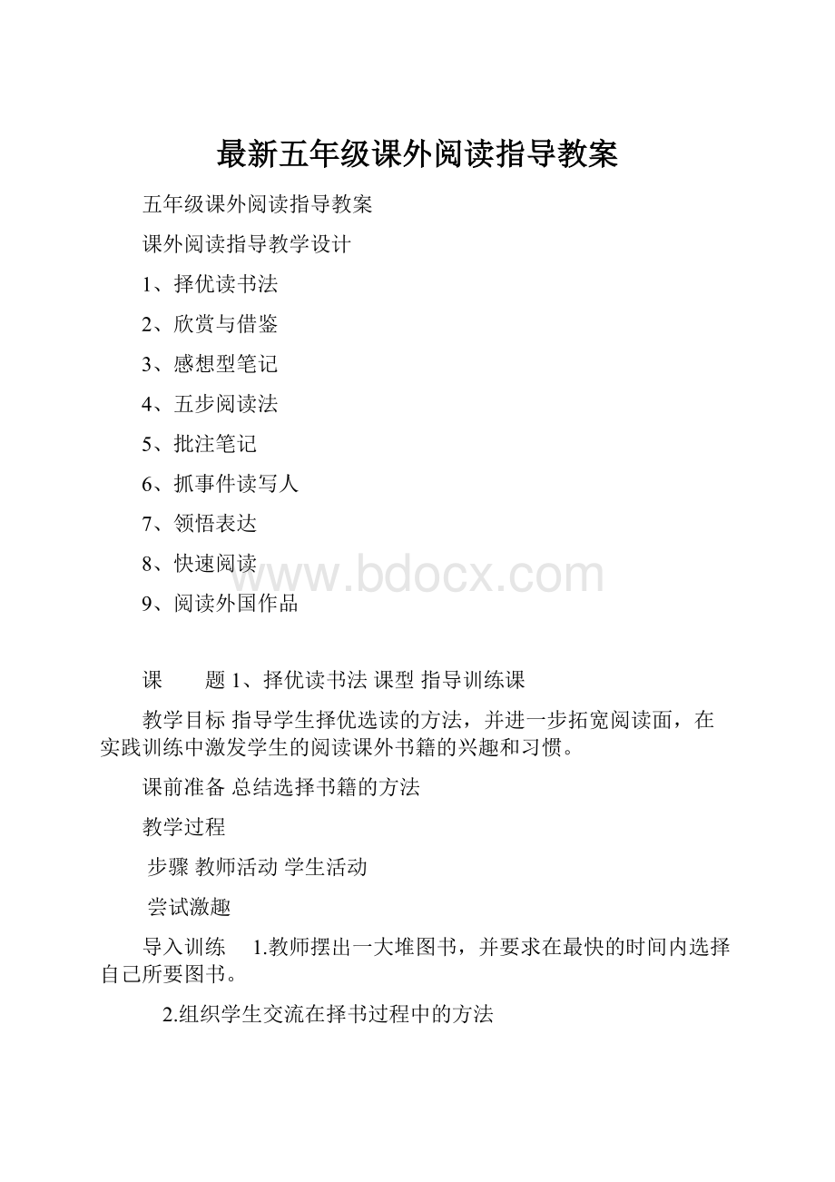 最新五年级课外阅读指导教案.docx