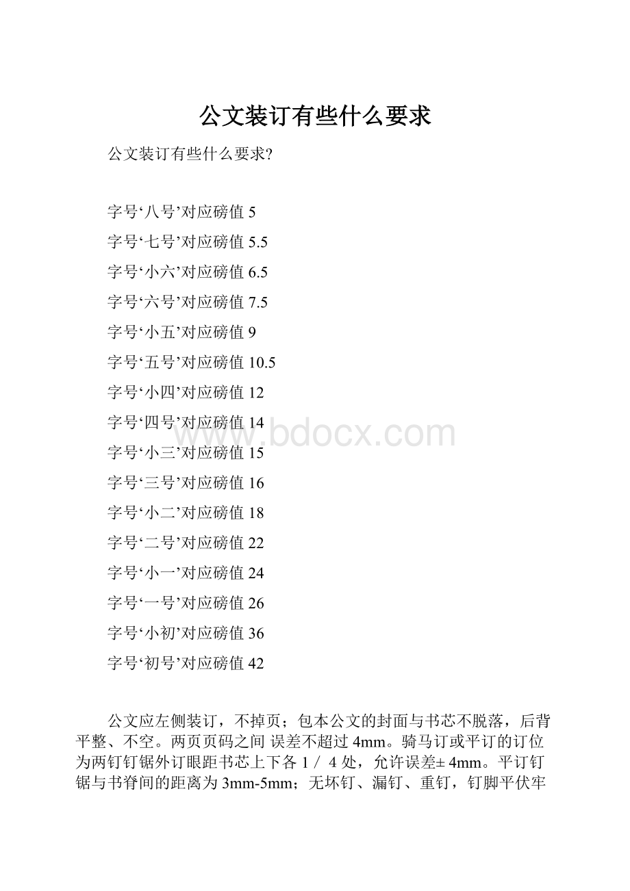 公文装订有些什么要求.docx_第1页