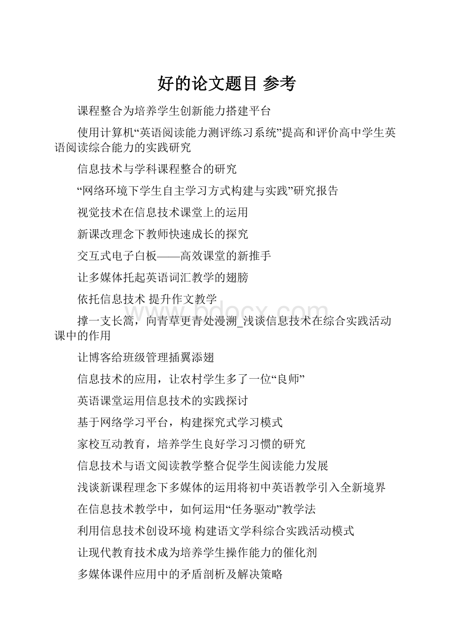 好的论文题目 参考.docx