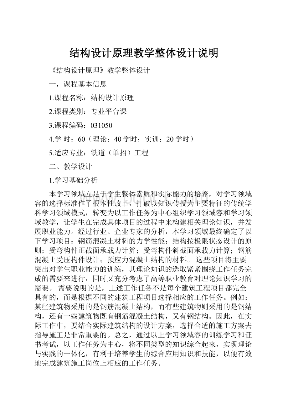 结构设计原理教学整体设计说明.docx