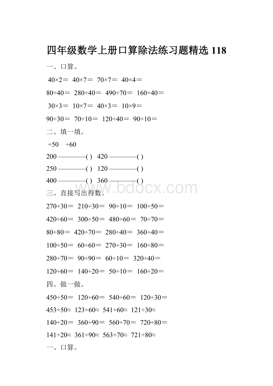 四年级数学上册口算除法练习题精选 118.docx