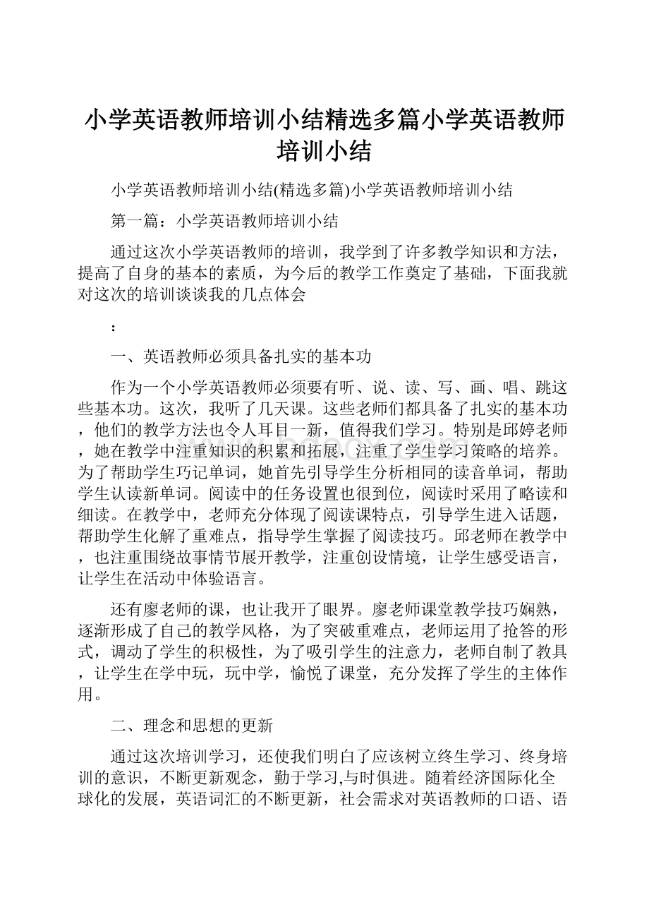 小学英语教师培训小结精选多篇小学英语教师培训小结.docx