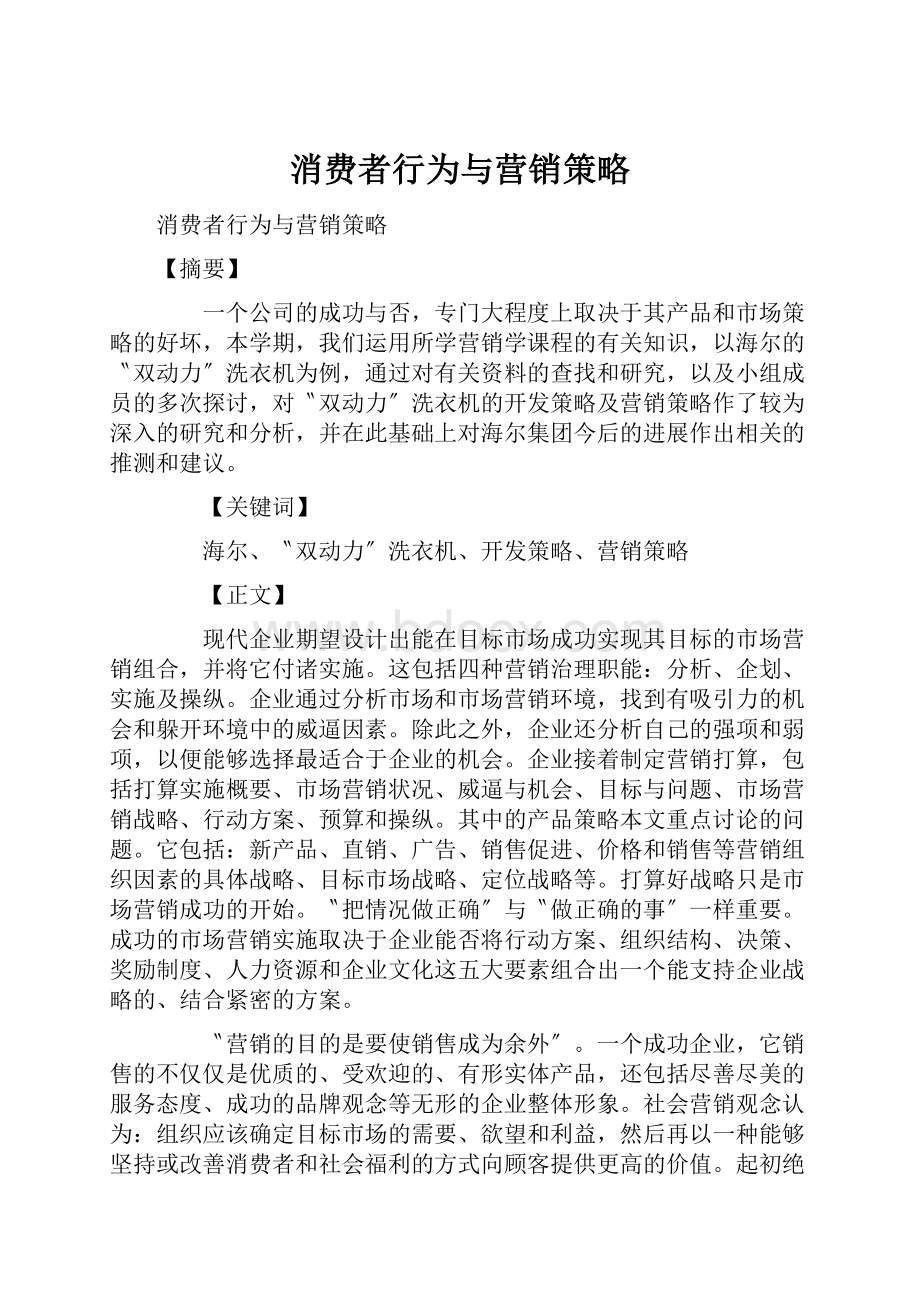 消费者行为与营销策略.docx_第1页