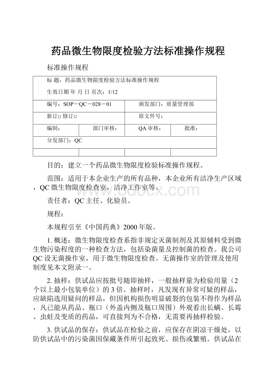 药品微生物限度检验方法标准操作规程.docx