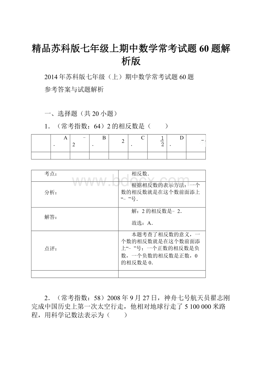 精品苏科版七年级上期中数学常考试题60题解析版.docx_第1页