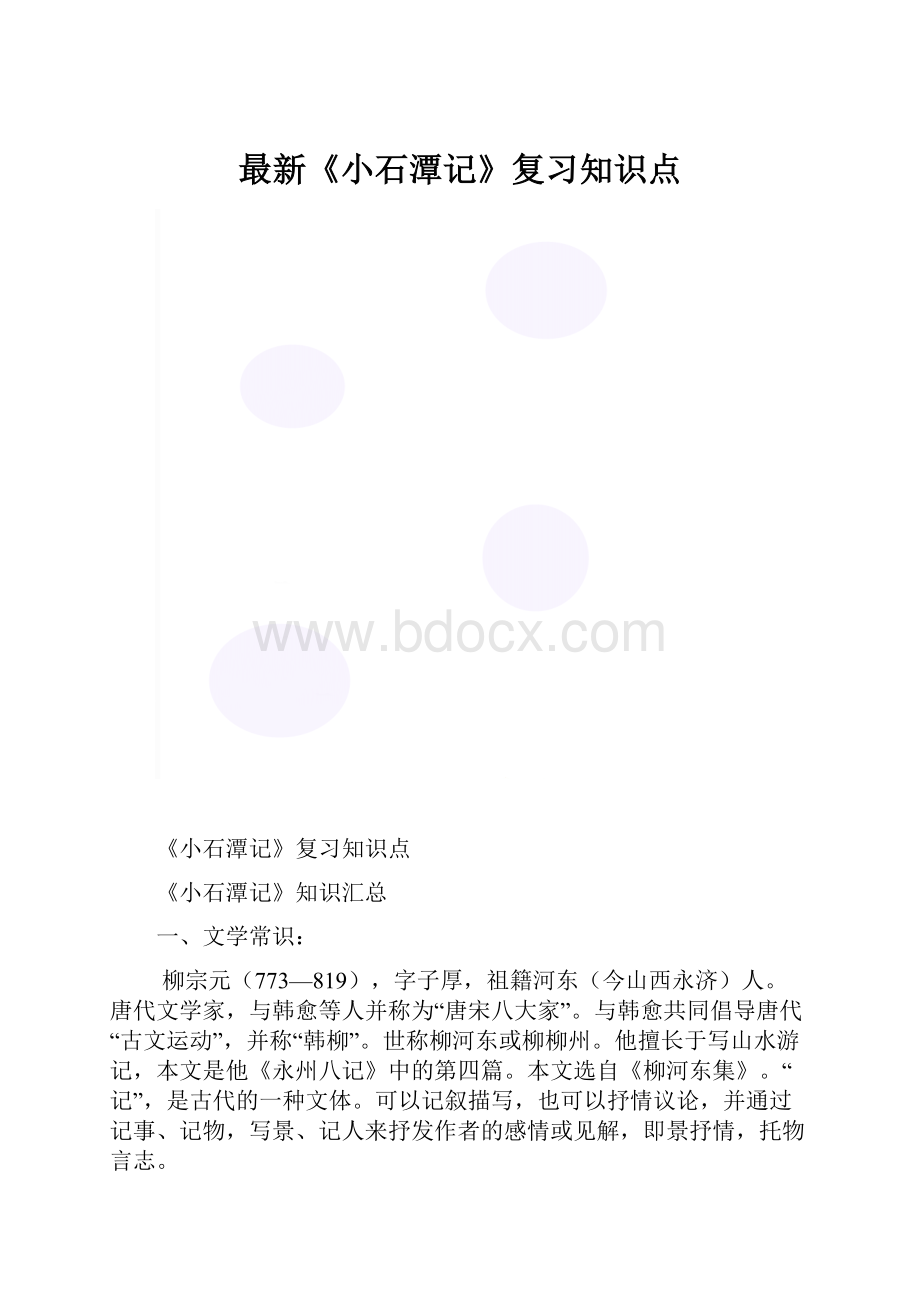 最新《小石潭记》复习知识点.docx_第1页