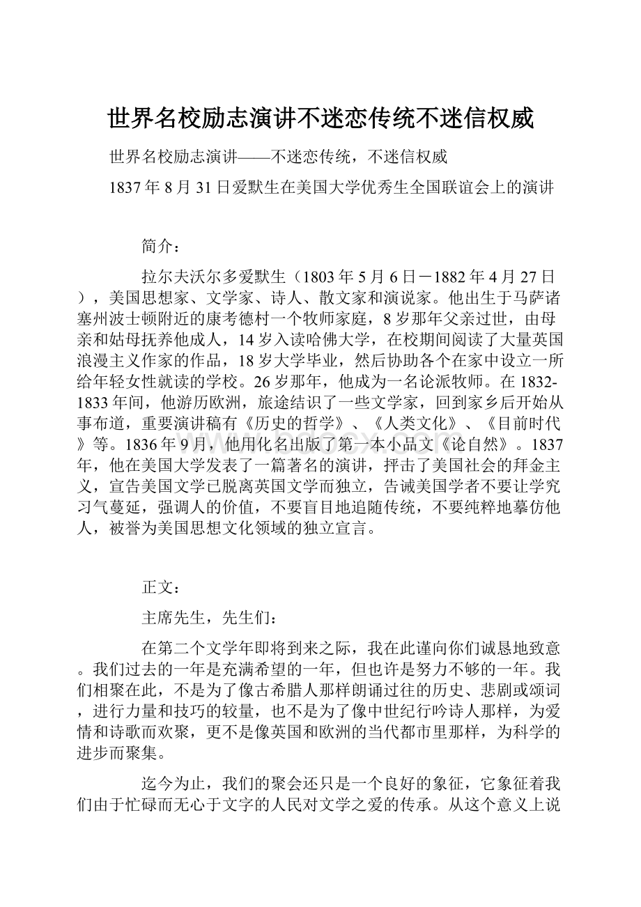 世界名校励志演讲不迷恋传统不迷信权威.docx_第1页