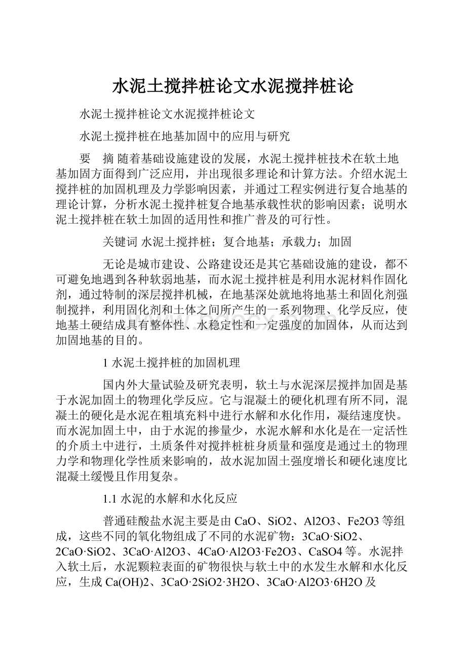 水泥土搅拌桩论文水泥搅拌桩论.docx