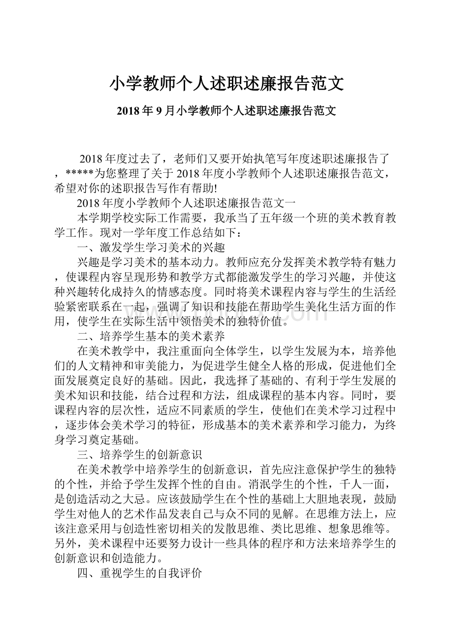 小学教师个人述职述廉报告范文.docx